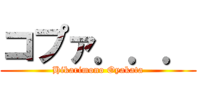 コプァ．．． (Hikarimono Oyakata)