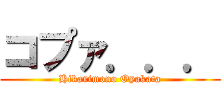 コプァ．．． (Hikarimono Oyakata)