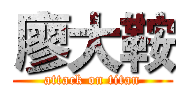 廖大鞍 (attack on titan)