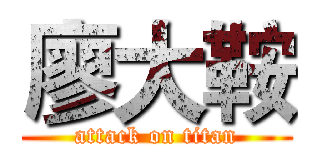 廖大鞍 (attack on titan)