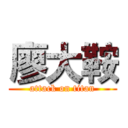 廖大鞍 (attack on titan)