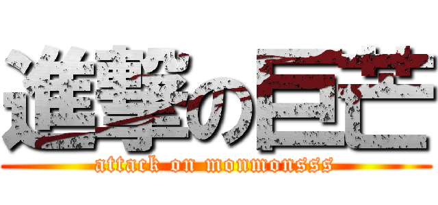 進撃の巨芒 (attack on monmonsss)