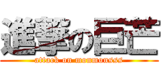 進撃の巨芒 (attack on monmonsss)