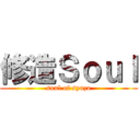 修造Ｓｏｕｌ (soul of syuzo)