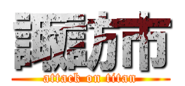 諏訪市 (attack on titan)