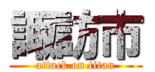 諏訪市 (attack on titan)