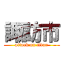 諏訪市 (attack on titan)