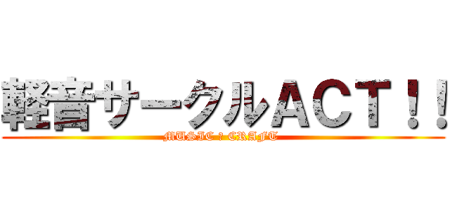 軽音サークルＡＣＴ！！ (MUSIC ＆ CRAFT )