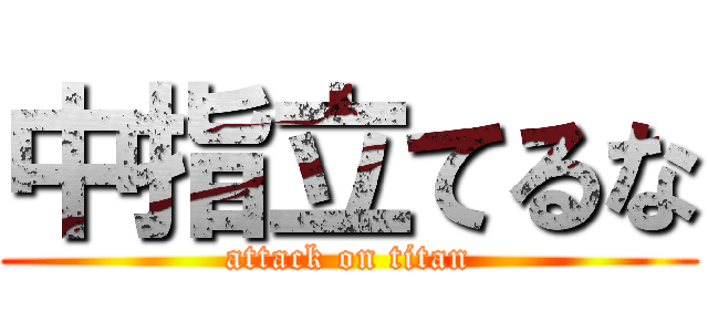 中指立てるな (attack on titan)