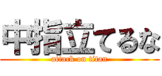 中指立てるな (attack on titan)