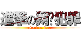 進撃の网络犯罪 (attack on titan)