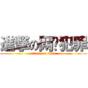 進撃の网络犯罪 (attack on titan)