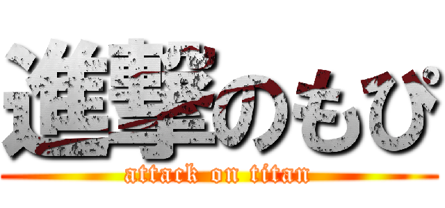 進撃のもぴ (attack on titan)
