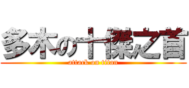 多木の十傑之首 (attack on titan)