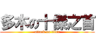 多木の十傑之首 (attack on titan)