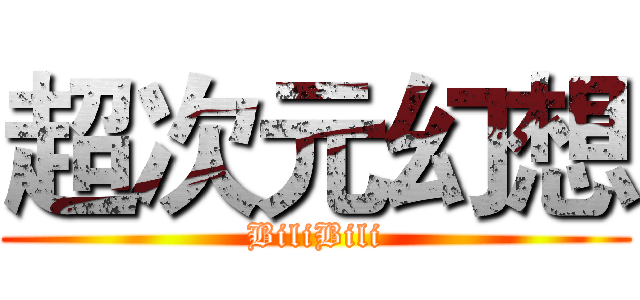 超次元幻想 (BiliBili)