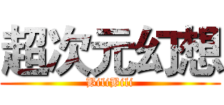 超次元幻想 (BiliBili)