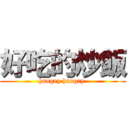 好吃的炒飯 (hungry hungry )