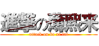 進撃の薄熙来 (attack on bo xi lai)