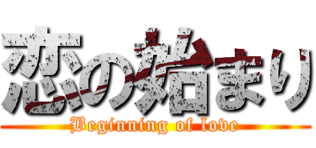 恋の始まり (Beginning of love)