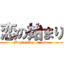 恋の始まり (Beginning of love)