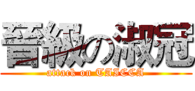 晉級の淑冠 (attack on TAICCA)