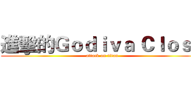 進擊的Ｇｏｄｉｖａ Ｃｌｏｓｅ (attack on titan)