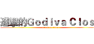 進擊的Ｇｏｄｉｖａ Ｃｌｏｓｅ (attack on titan)