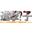 進撃婊子 (attack on titan)