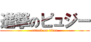 進撃のピュジー (attack on titan)