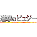 進撃のピュジー (attack on titan)