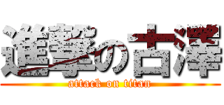 進撃の古澤 (attack on titan)