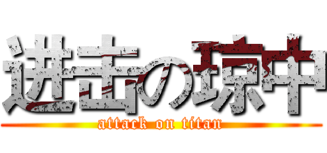 进击の琼中 (attack on titan)