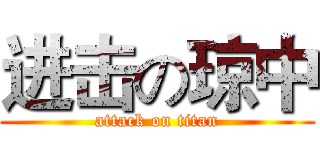 进击の琼中 (attack on titan)