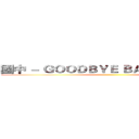 國中 － ＧＯＯＤＢＹＥ ＢＡＢＹ ＣＫＩＮＧ  ()