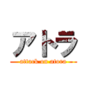 アトラ (attack on atora)