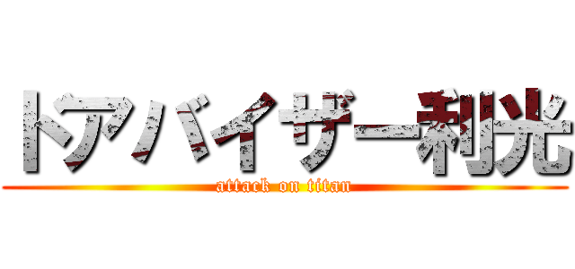 ドアバイザー利光 (attack on titan)