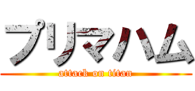 プリマハム (attack on titan)