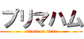 プリマハム (attack on titan)