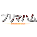 プリマハム (attack on titan)