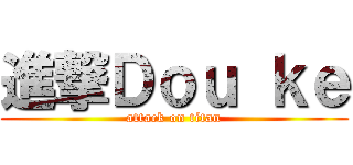 進撃Ｄｏｕ ｋｅ (attack on titan)
