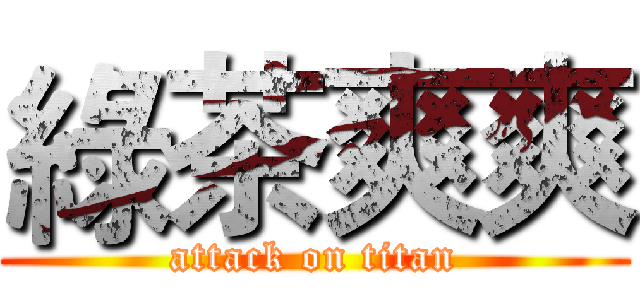 綠茶爽爽 (attack on titan)