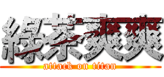 綠茶爽爽 (attack on titan)