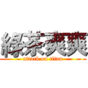 綠茶爽爽 (attack on titan)