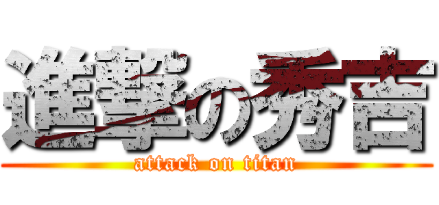 進撃の秀吉 (attack on titan)