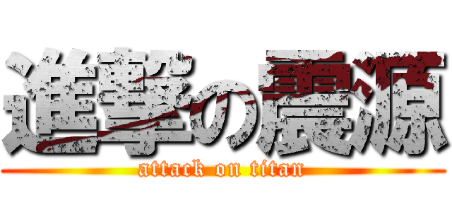進撃の震源 (attack on titan)