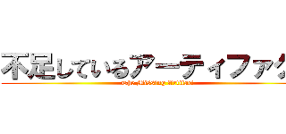 不足しているアーティファクト (The Missing Artifact)