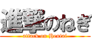 進撃のねぎ (attack on Hentai)