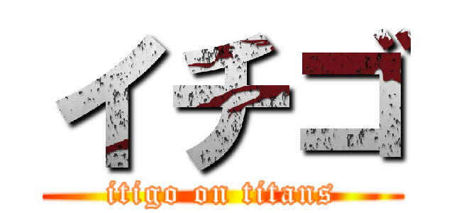 イチゴ (itigo on titans)