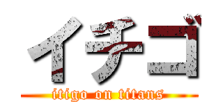 イチゴ (itigo on titans)